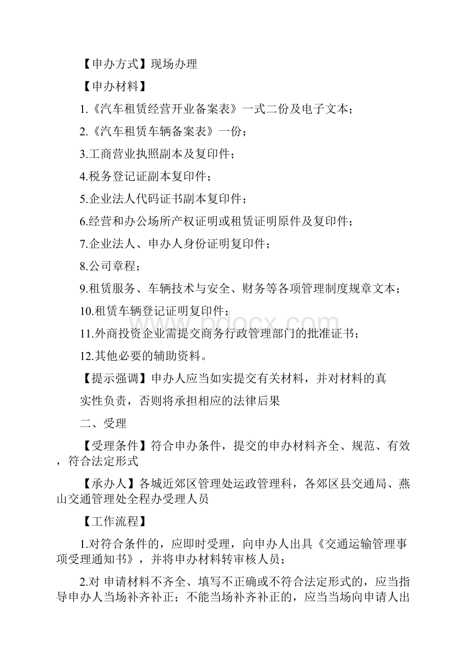 汽车租赁经营备案程序性管理规定京运管赁发63号文件.docx_第3页