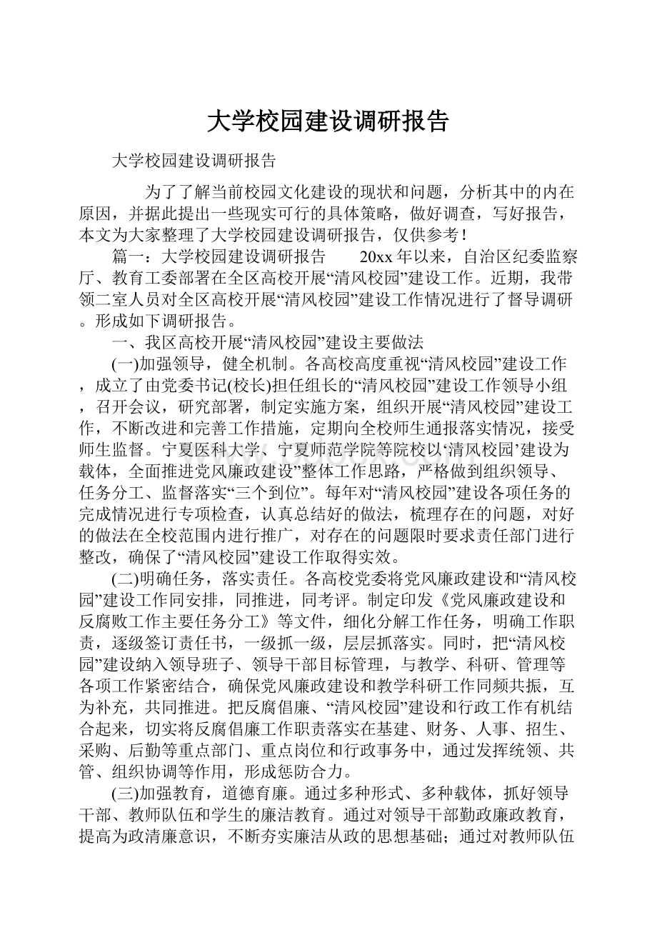 大学校园建设调研报告.docx_第1页