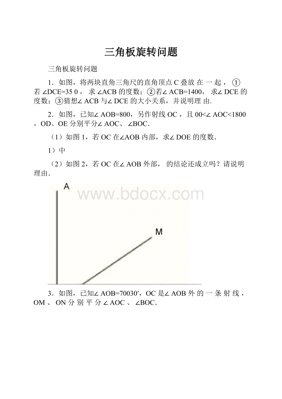 三角板旋转问题.docx_第1页