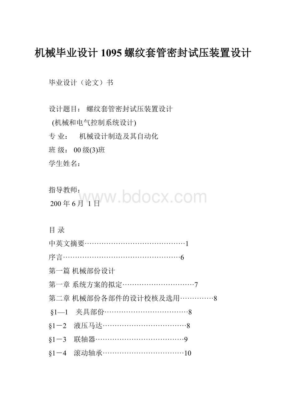 机械毕业设计1095螺纹套管密封试压装置设计.docx