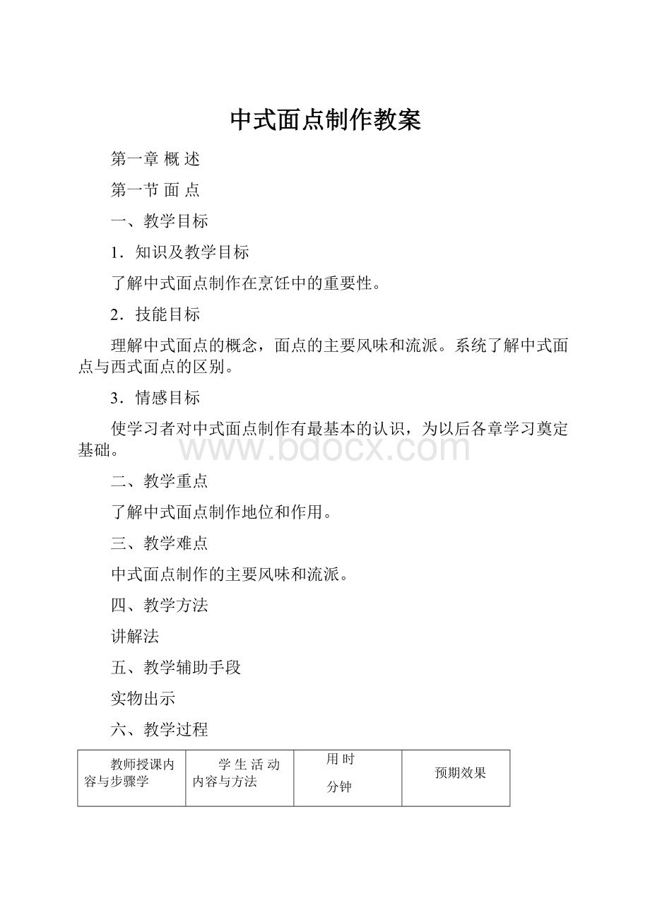 中式面点制作教案.docx