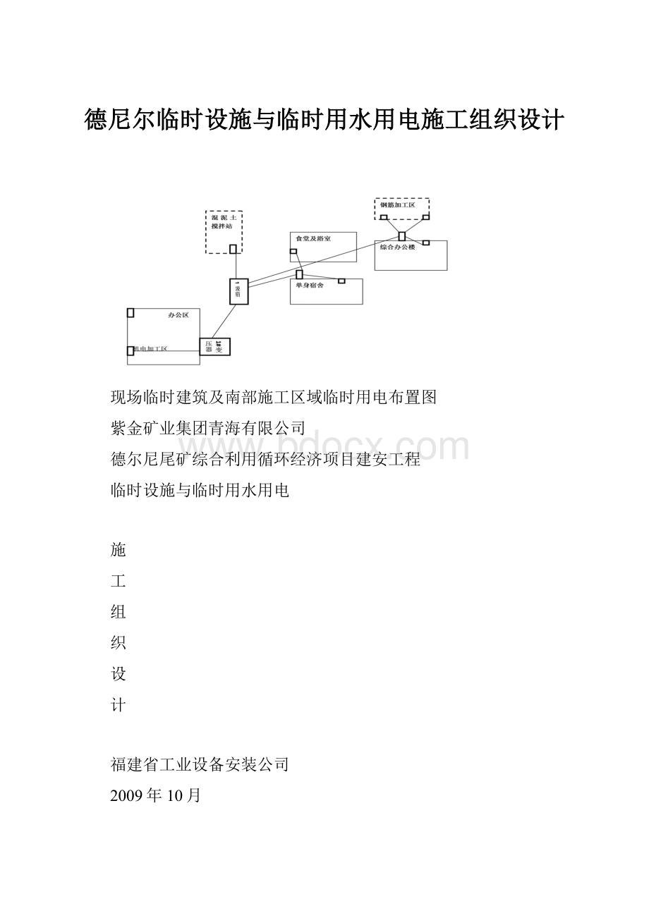 德尼尔临时设施与临时用水用电施工组织设计.docx_第1页