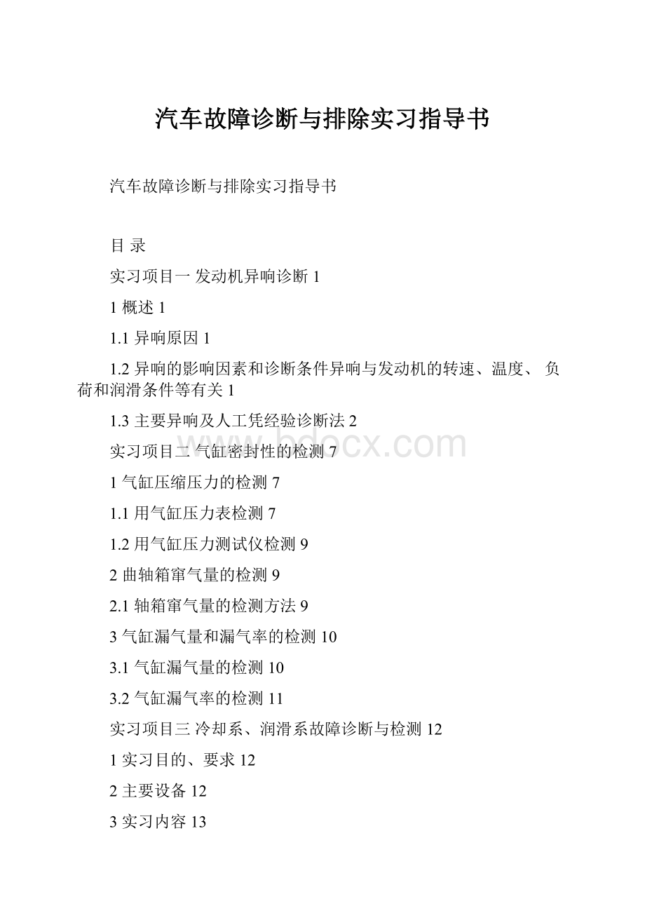 汽车故障诊断与排除实习指导书.docx_第1页