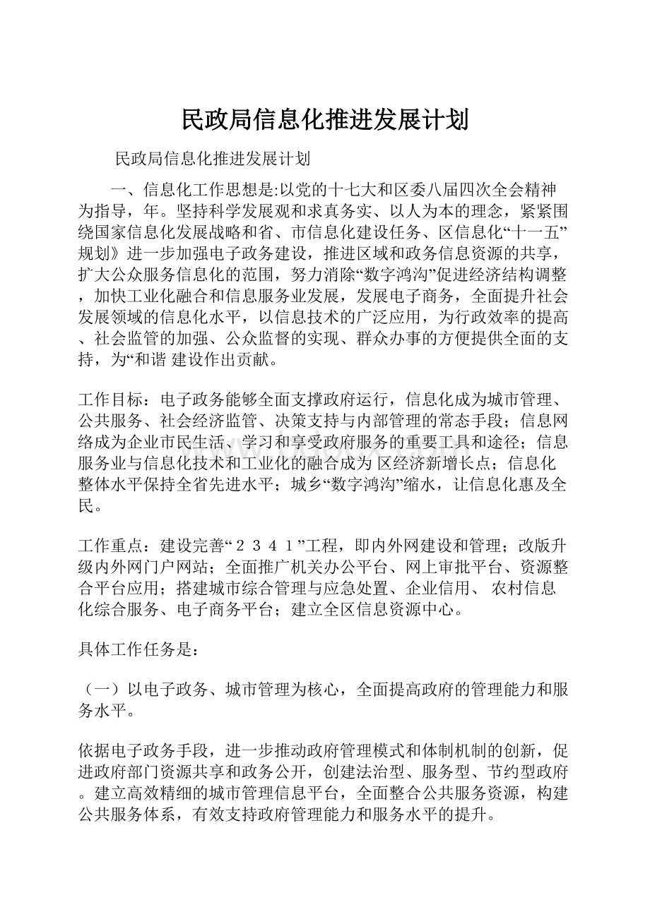 民政局信息化推进发展计划.docx_第1页