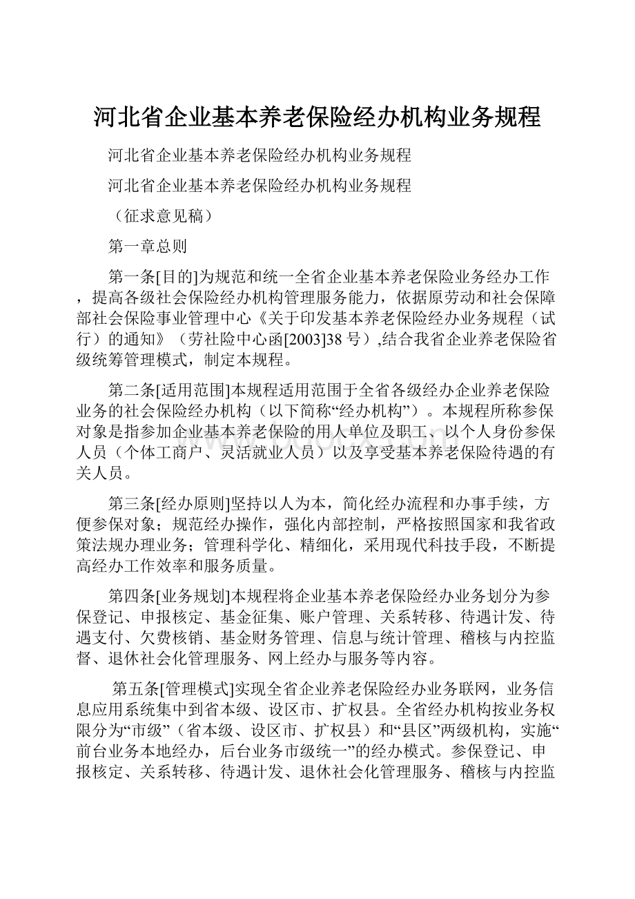 河北省企业基本养老保险经办机构业务规程.docx_第1页