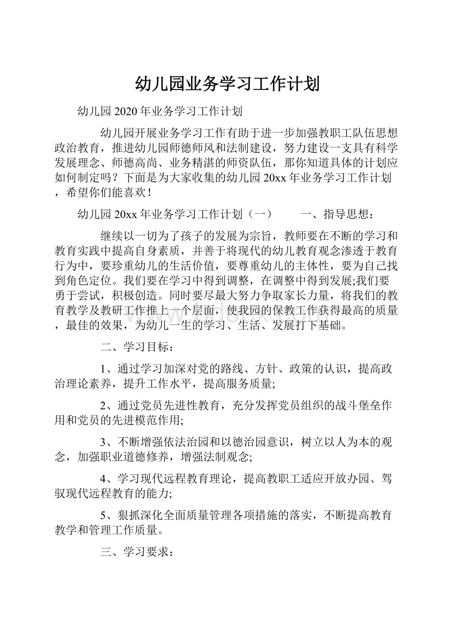 幼儿园业务学习工作计划.docx