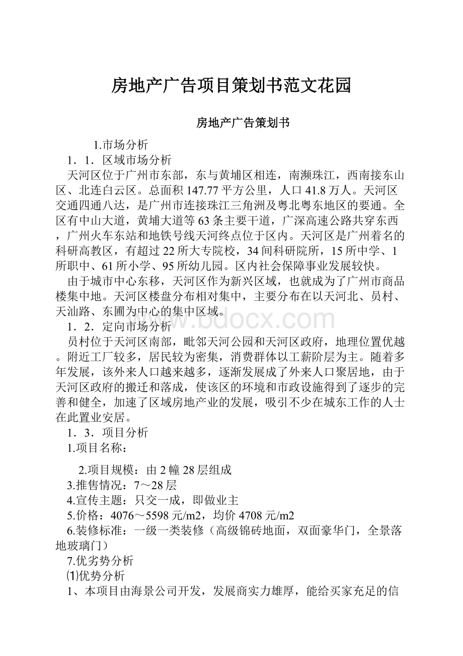 房地产广告项目策划书范文花园.docx_第1页