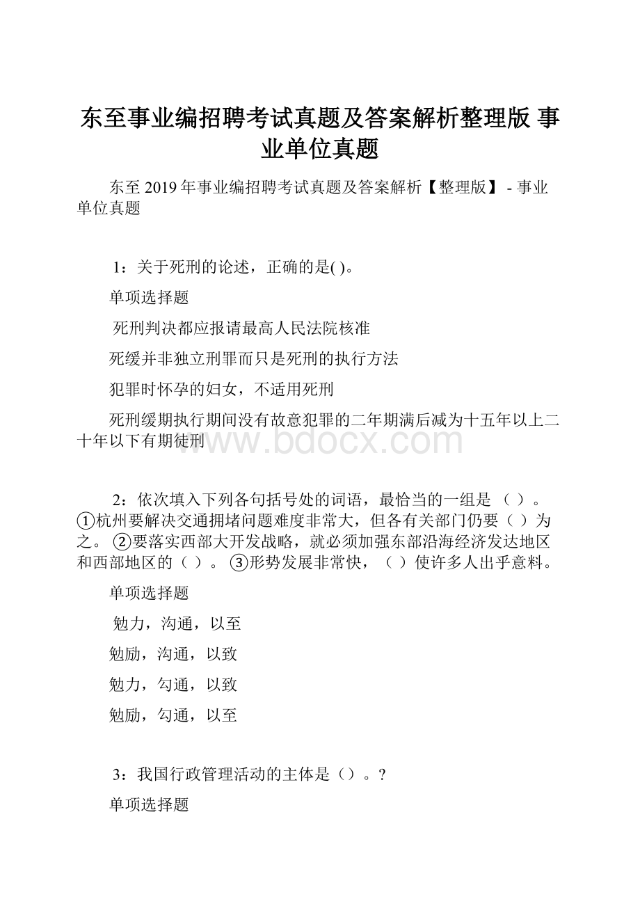 东至事业编招聘考试真题及答案解析整理版事业单位真题.docx_第1页