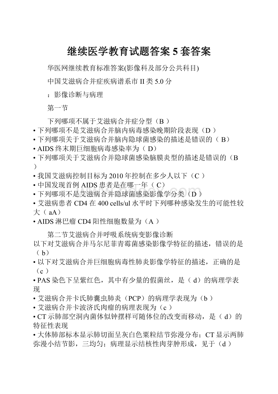 继续医学教育试题答案5套答案.docx