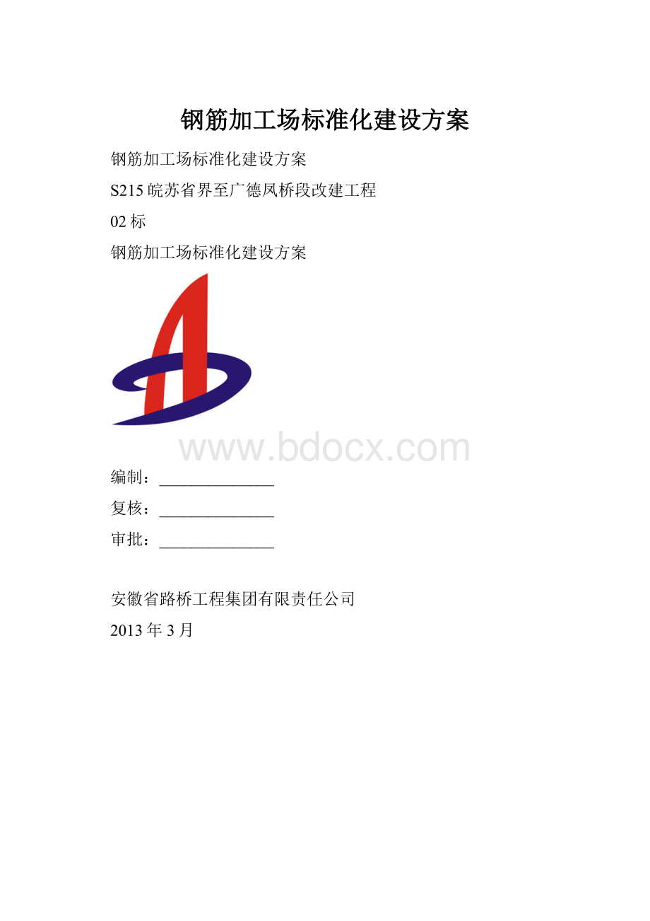 钢筋加工场标准化建设方案.docx_第1页