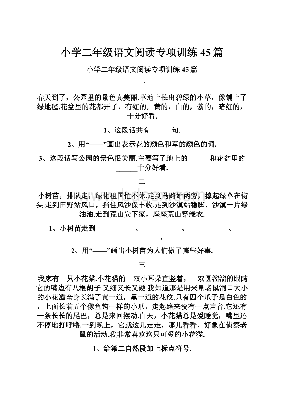 小学二年级语文阅读专项训练45篇.docx_第1页