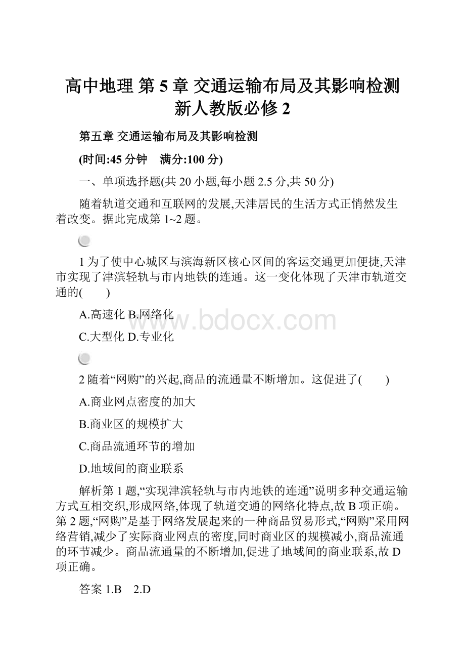 高中地理 第5章 交通运输布局及其影响检测 新人教版必修2.docx_第1页