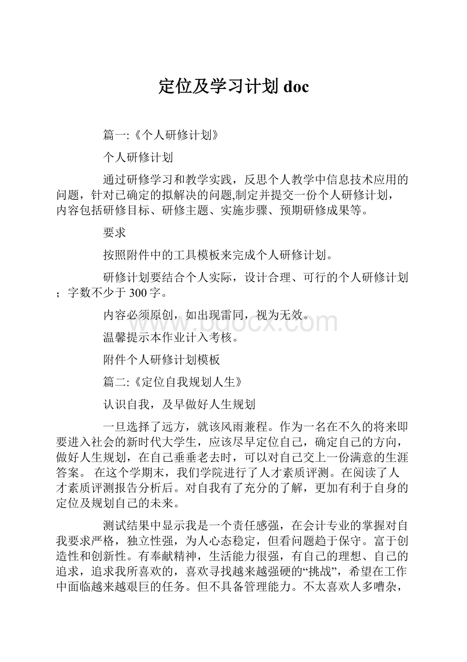 定位及学习计划doc.docx_第1页