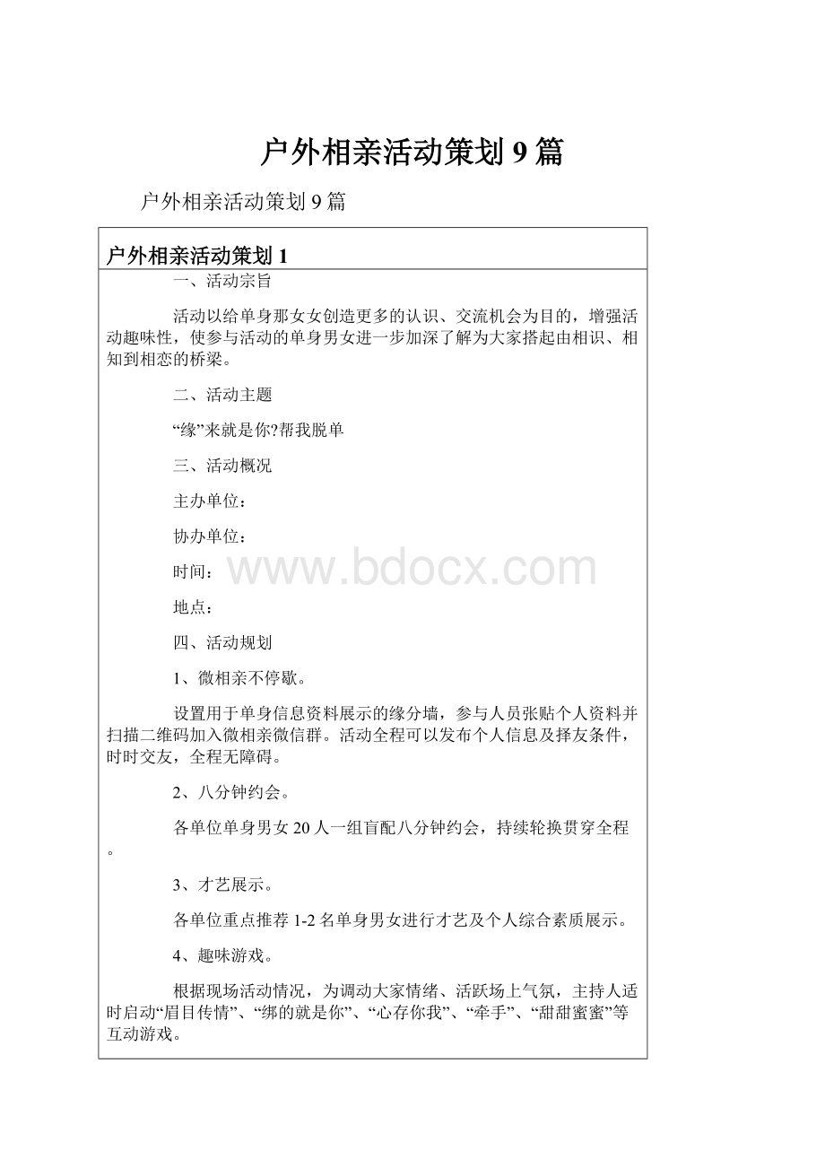 户外相亲活动策划9篇.docx_第1页