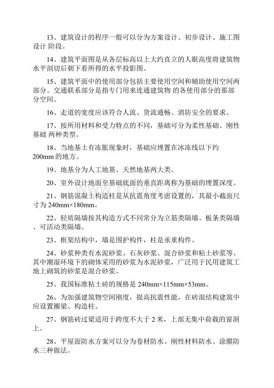 房屋建筑学练习题.docx_第2页