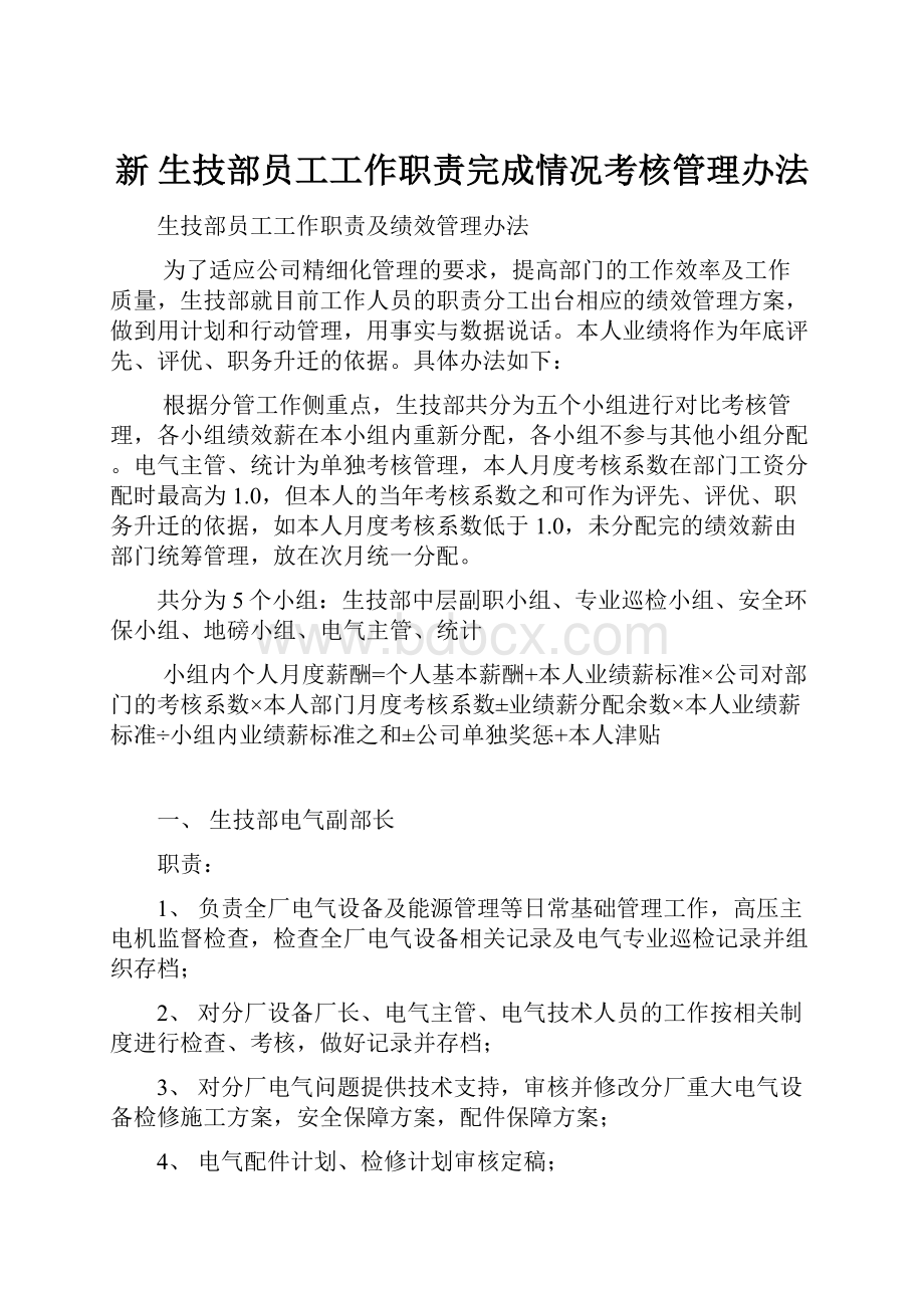 新 生技部员工工作职责完成情况考核管理办法.docx