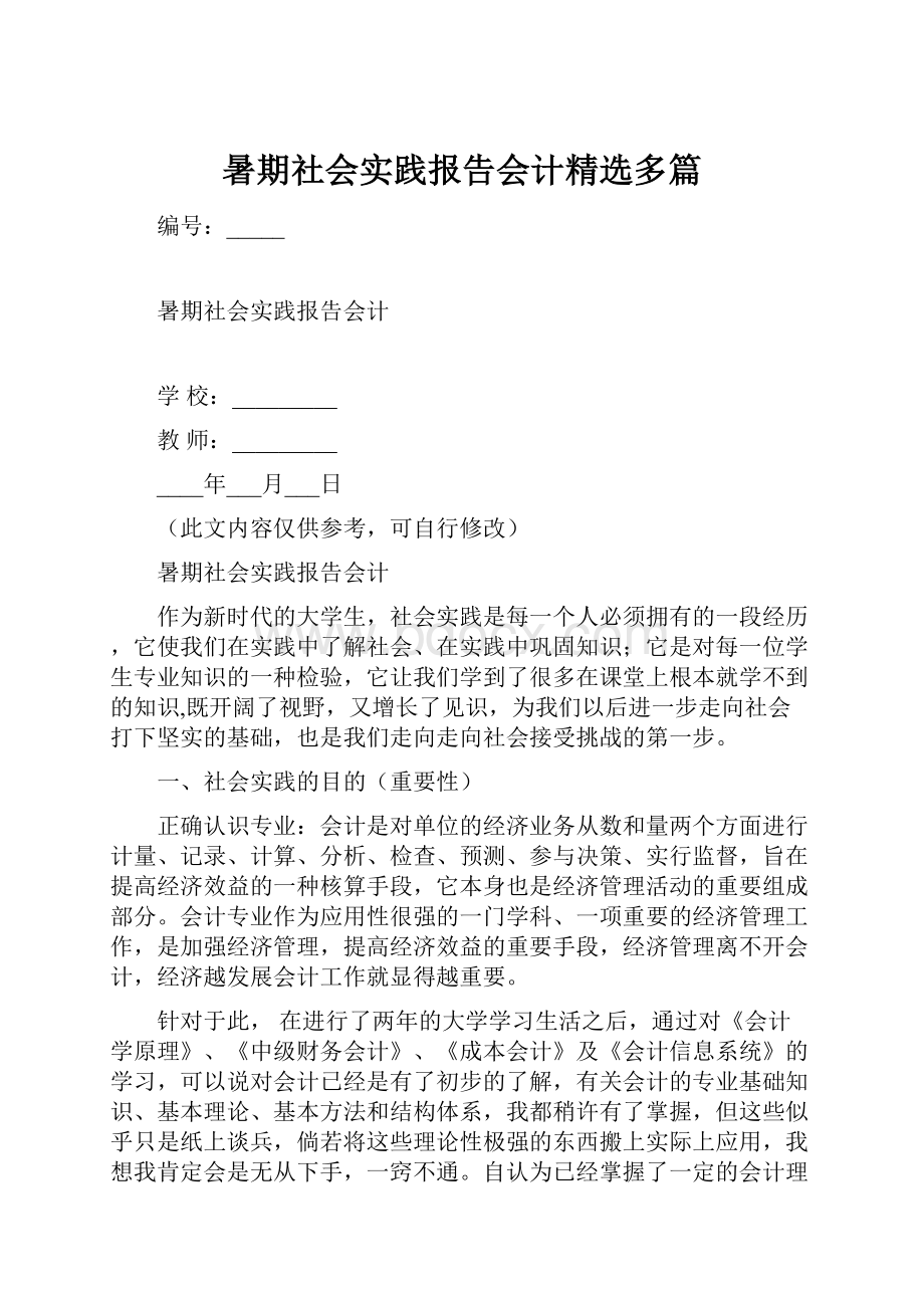 暑期社会实践报告会计精选多篇.docx_第1页