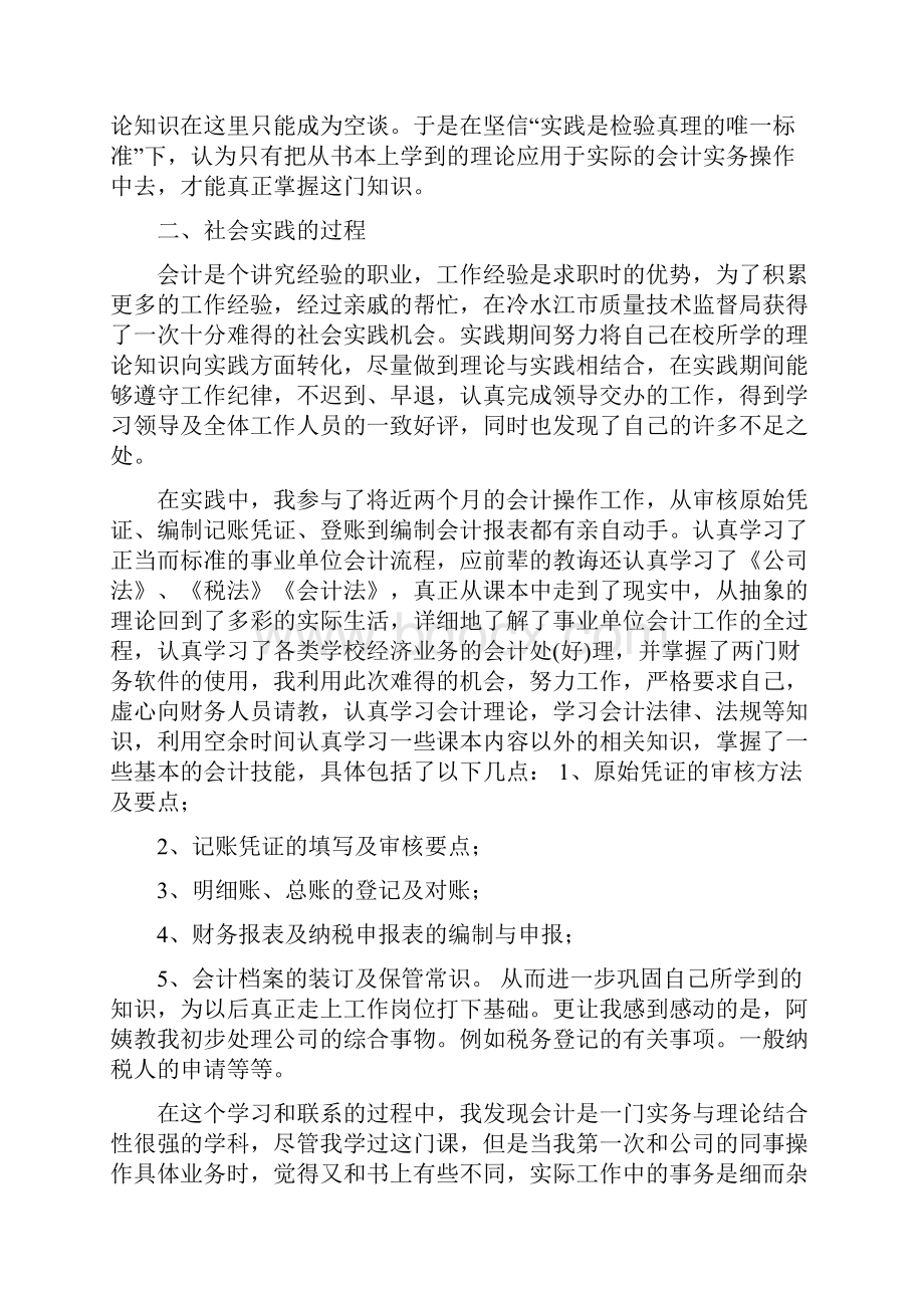 暑期社会实践报告会计精选多篇.docx_第2页