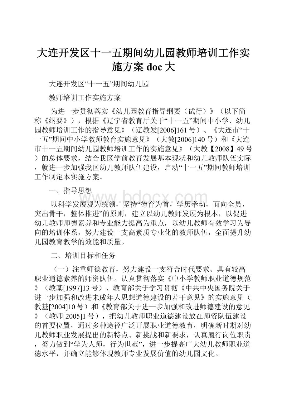 大连开发区十一五期间幼儿园教师培训工作实施方案doc大.docx