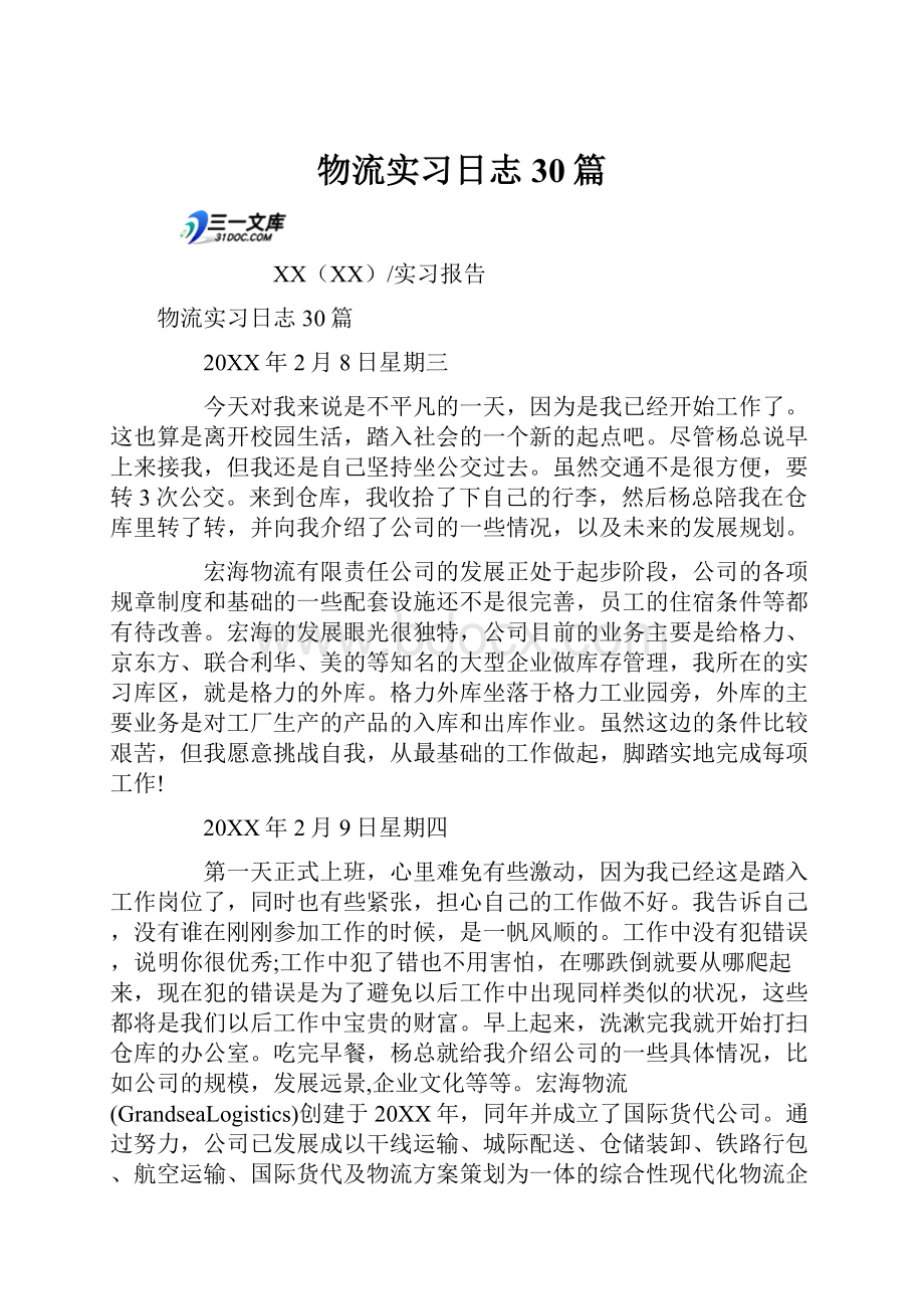 物流实习日志30篇.docx_第1页