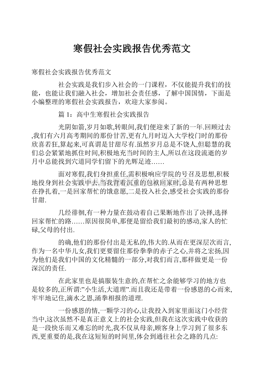 寒假社会实践报告优秀范文.docx_第1页