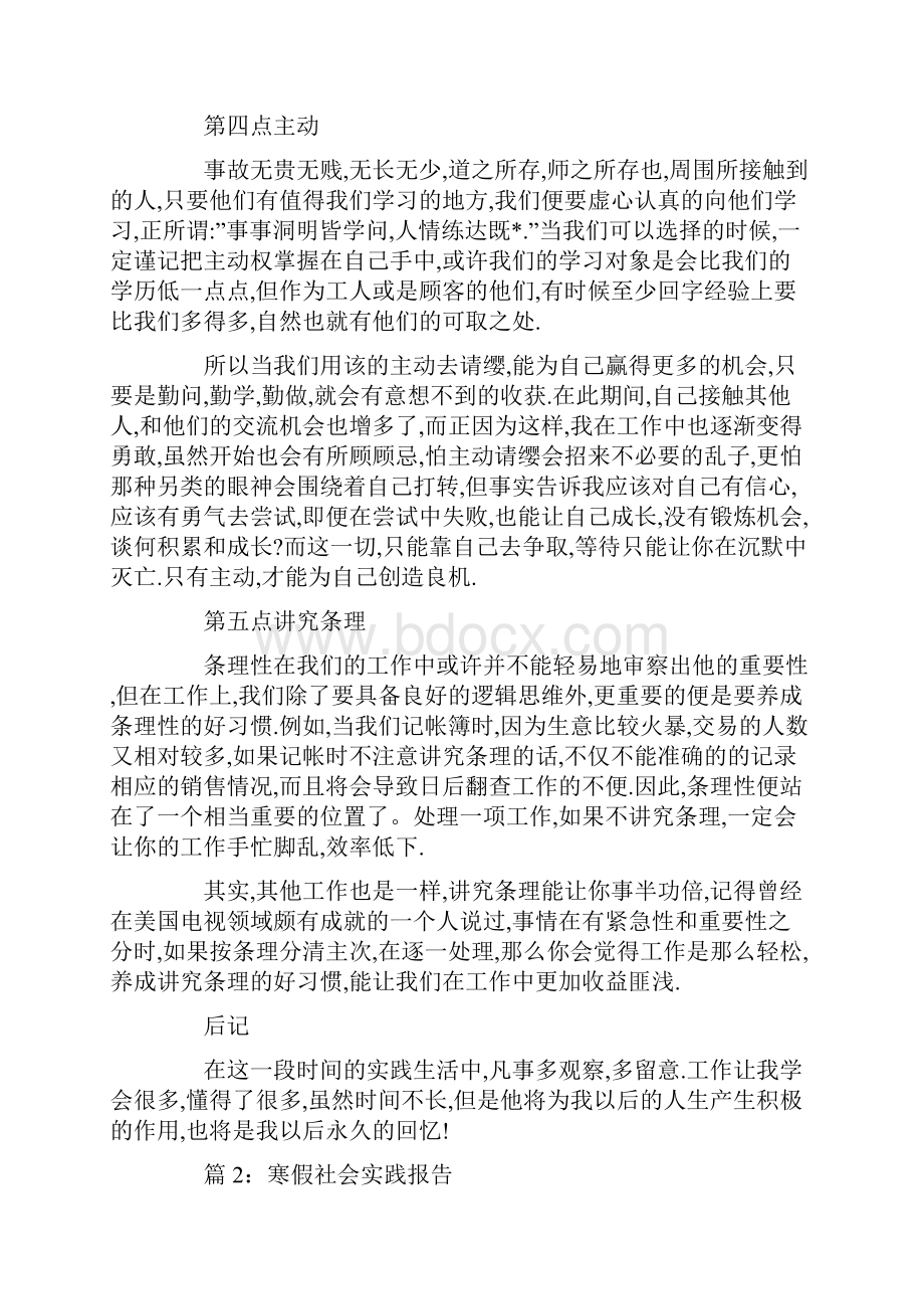 寒假社会实践报告优秀范文.docx_第3页