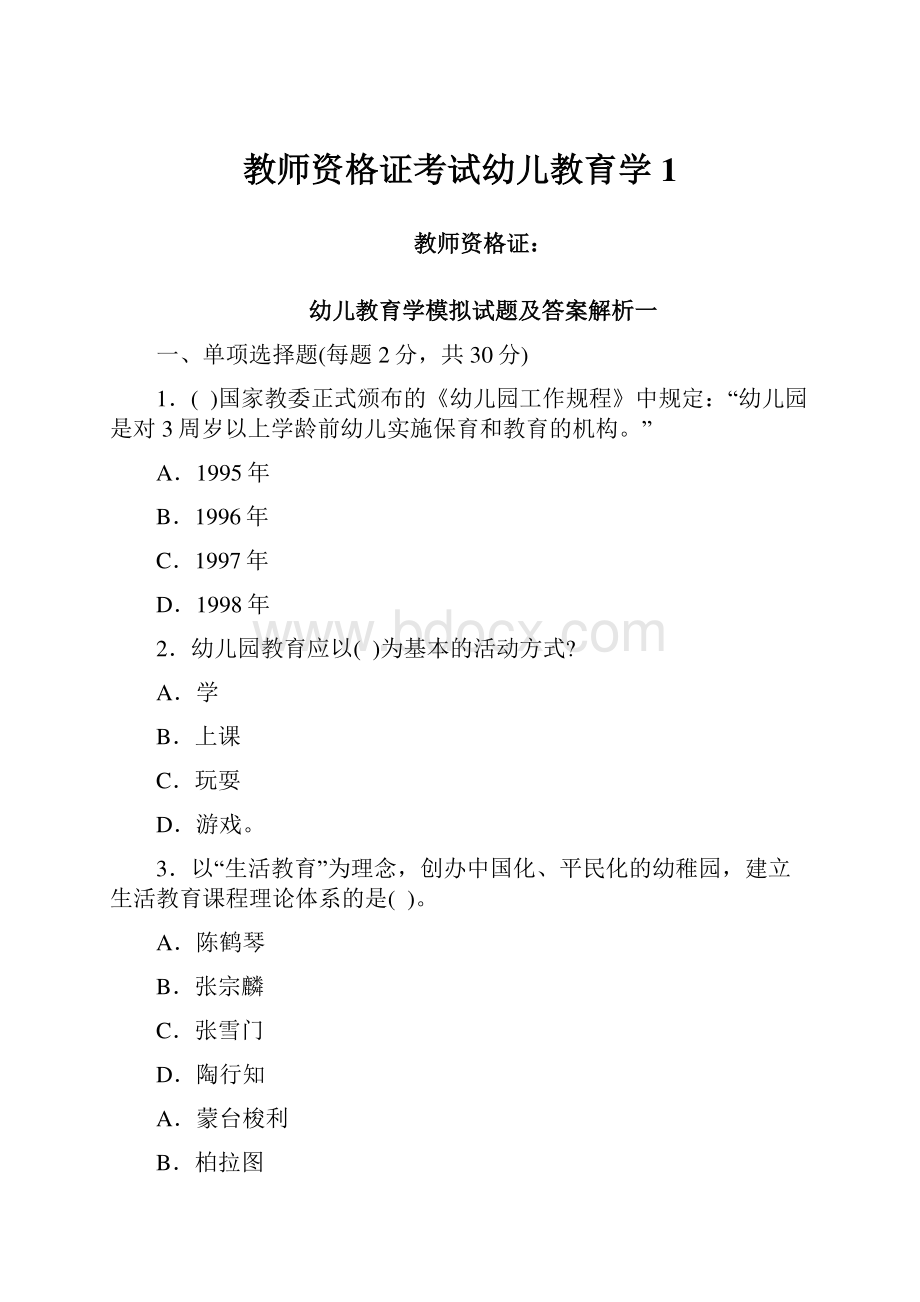 教师资格证考试幼儿教育学1.docx