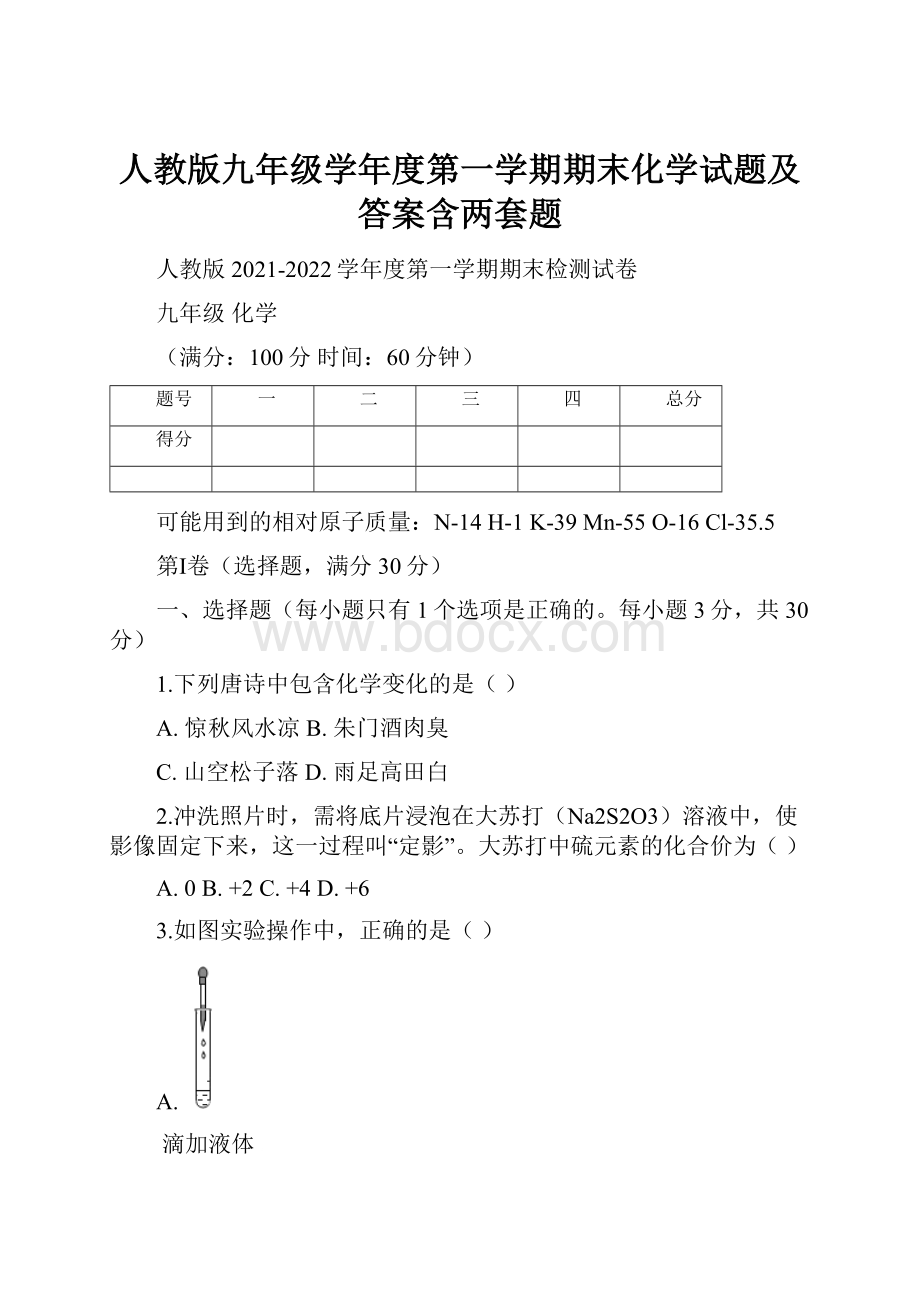 人教版九年级学年度第一学期期末化学试题及答案含两套题.docx_第1页