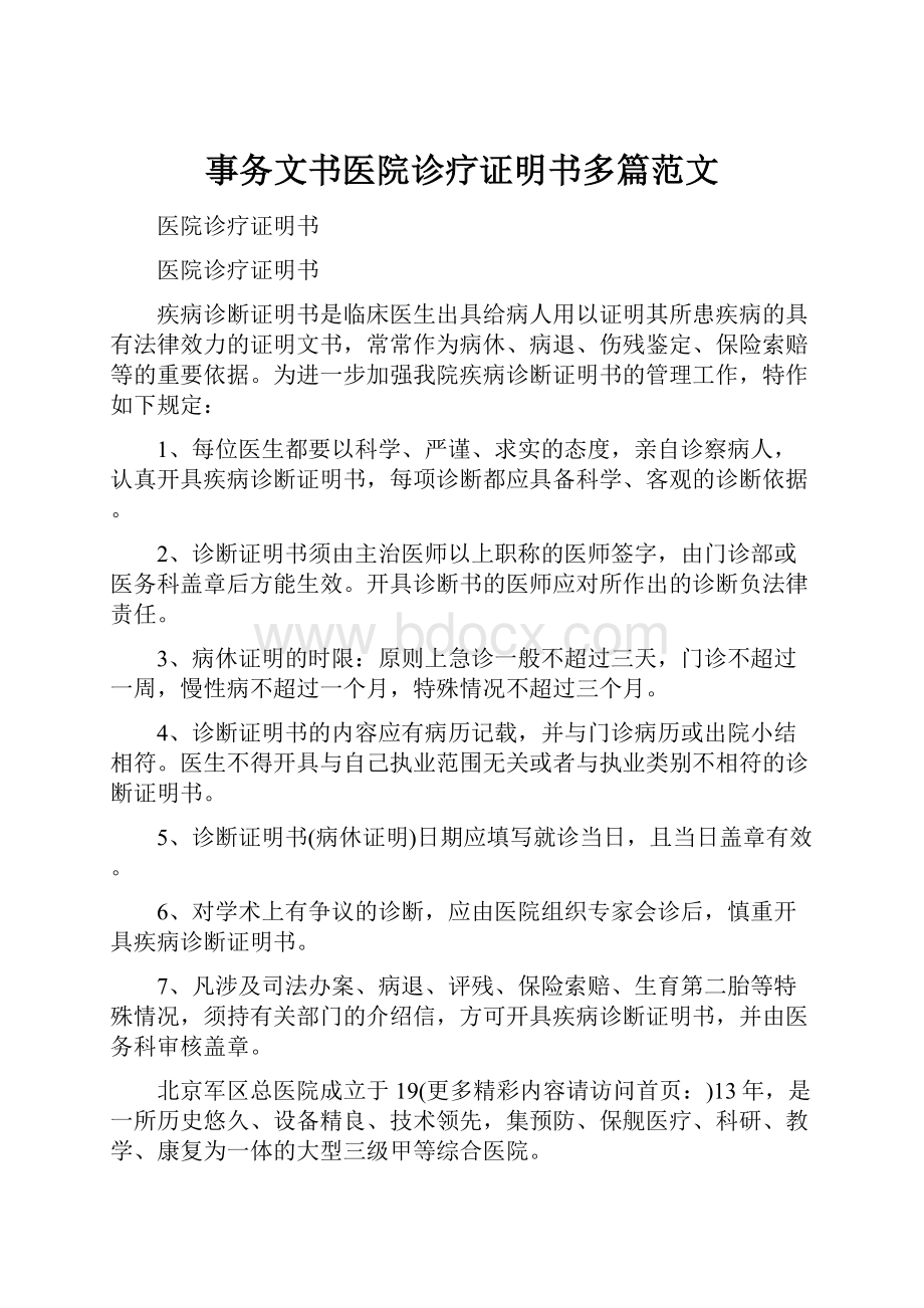 事务文书医院诊疗证明书多篇范文.docx_第1页