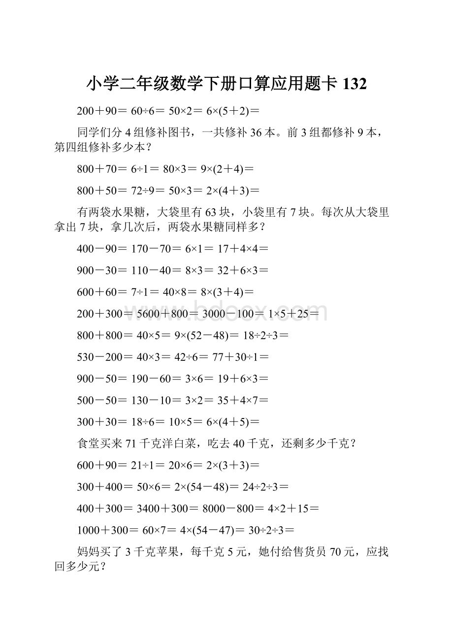 小学二年级数学下册口算应用题卡132.docx