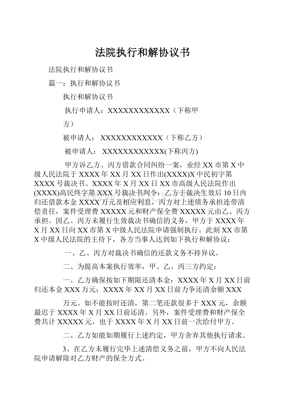 法院执行和解协议书.docx