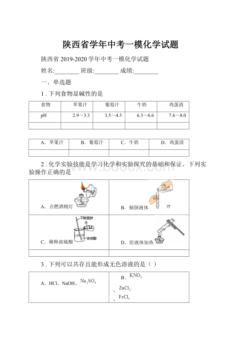 陕西省学年中考一模化学试题.docx_第1页