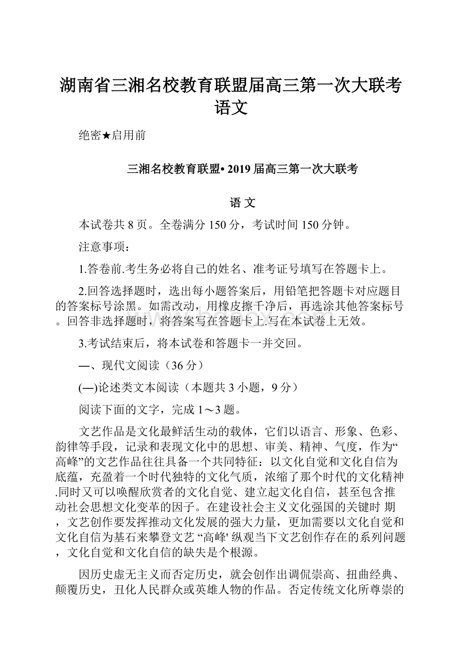 湖南省三湘名校教育联盟届高三第一次大联考 语文.docx_第1页