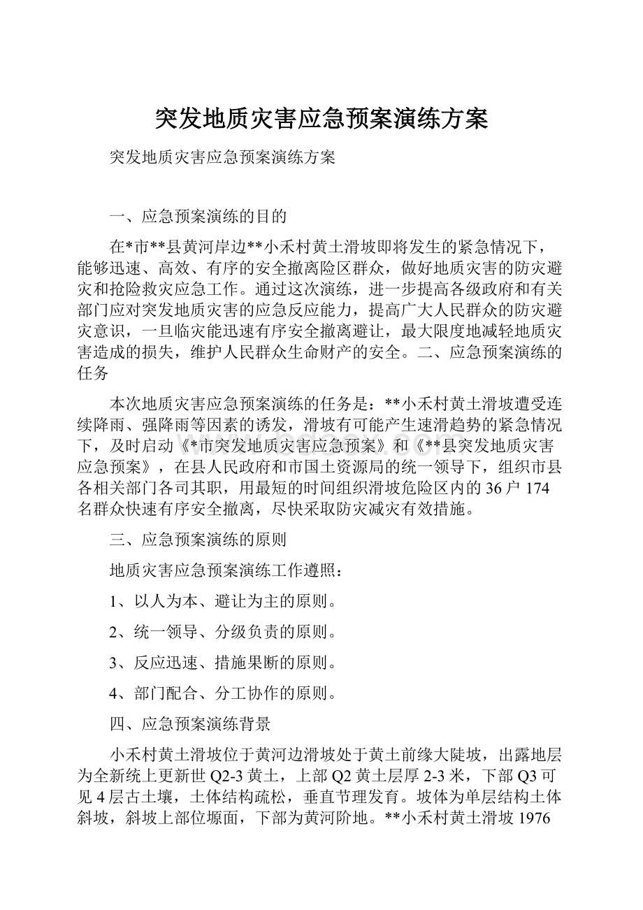 突发地质灾害应急预案演练方案.docx