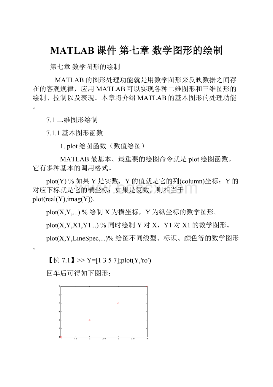 MATLAB课件 第七章 数学图形的绘制.docx_第1页