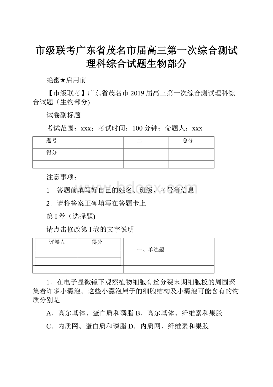 市级联考广东省茂名市届高三第一次综合测试理科综合试题生物部分.docx_第1页