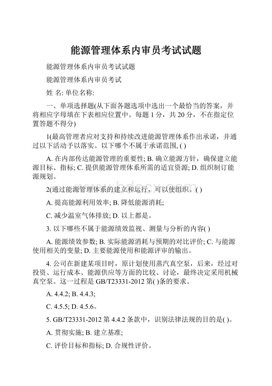 能源管理体系内审员考试试题.docx_第1页