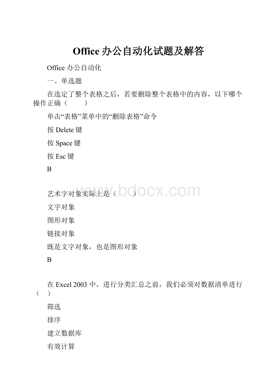 Office办公自动化试题及解答.docx_第1页