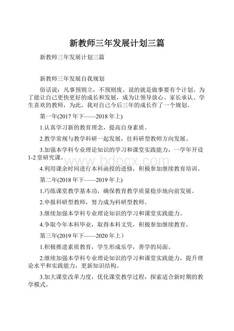 新教师三年发展计划三篇.docx_第1页