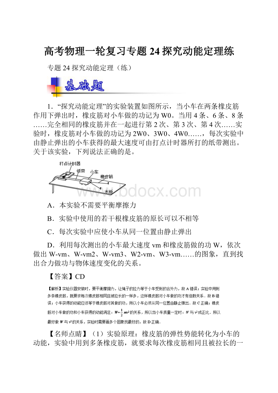 高考物理一轮复习专题24探究动能定理练.docx