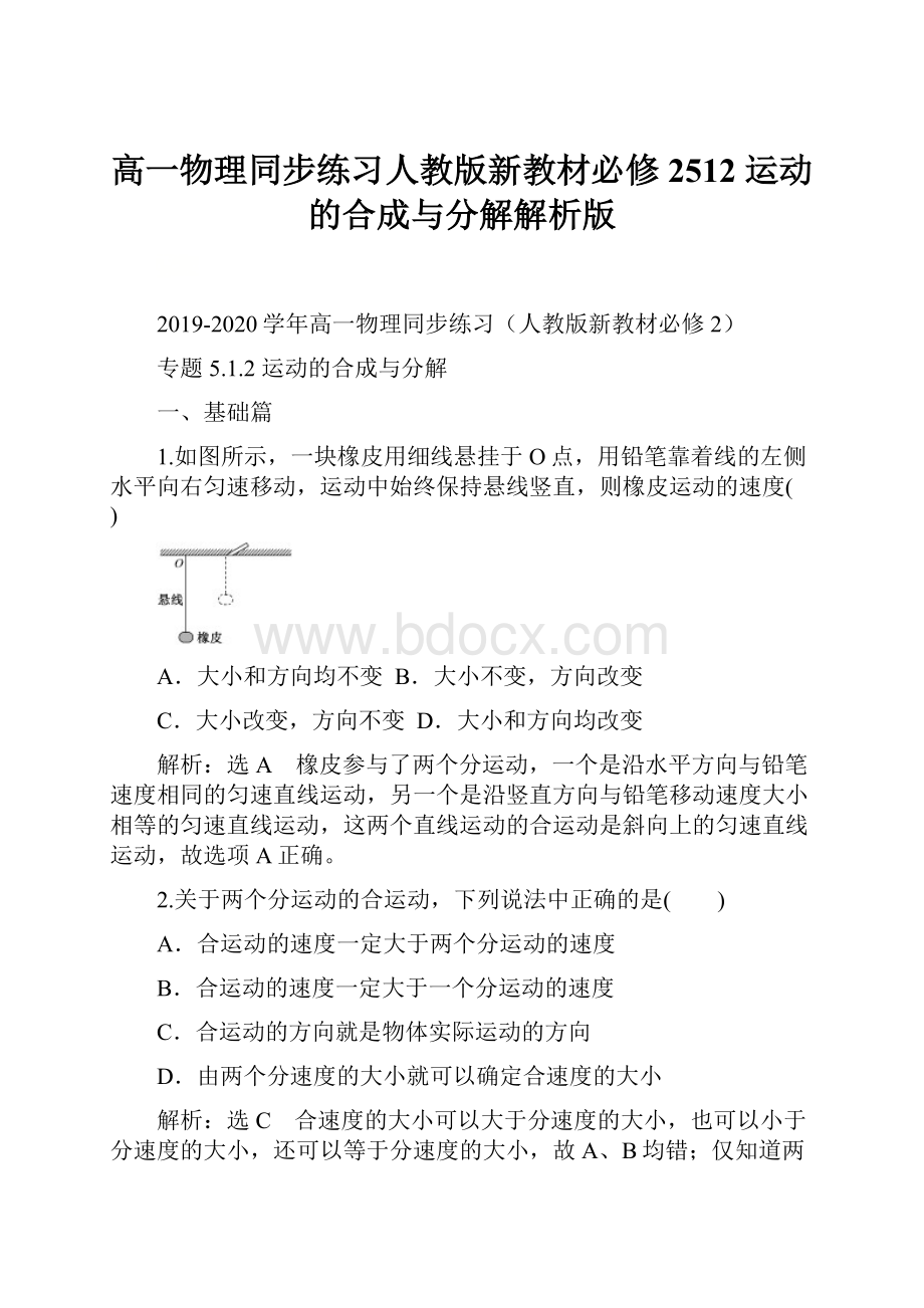 高一物理同步练习人教版新教材必修2512 运动的合成与分解解析版.docx_第1页