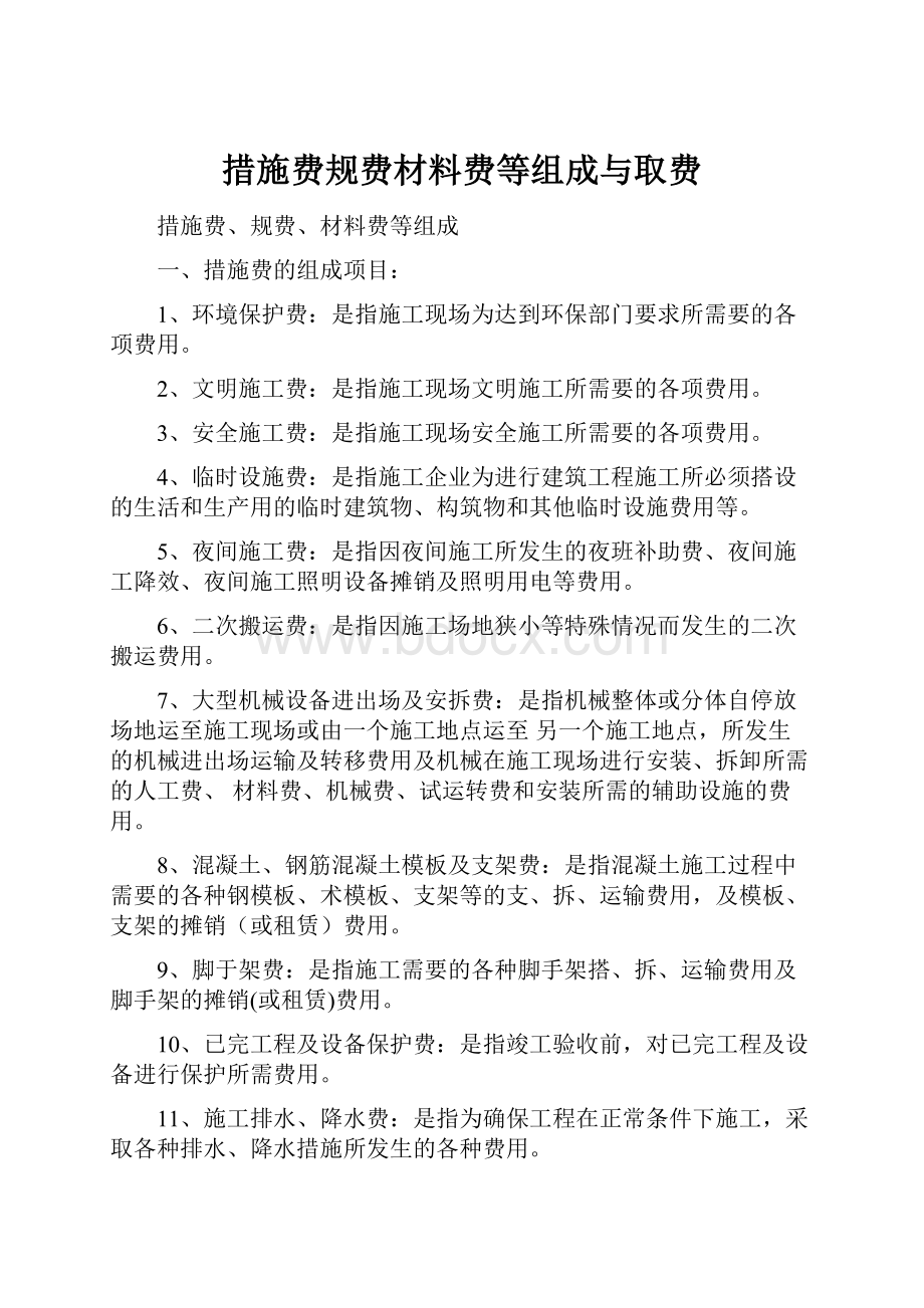 措施费规费材料费等组成与取费.docx