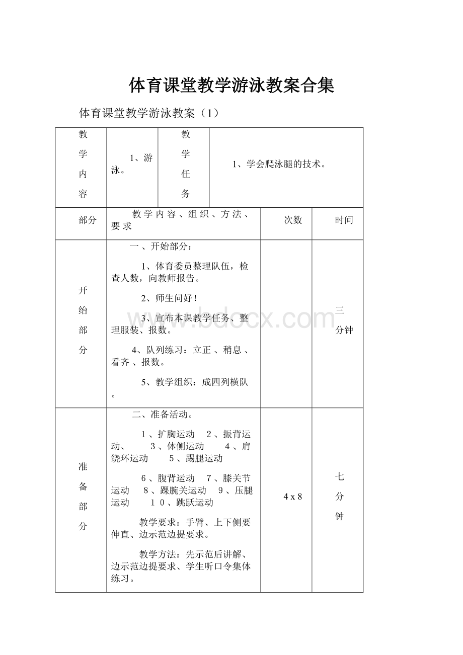 体育课堂教学游泳教案合集.docx