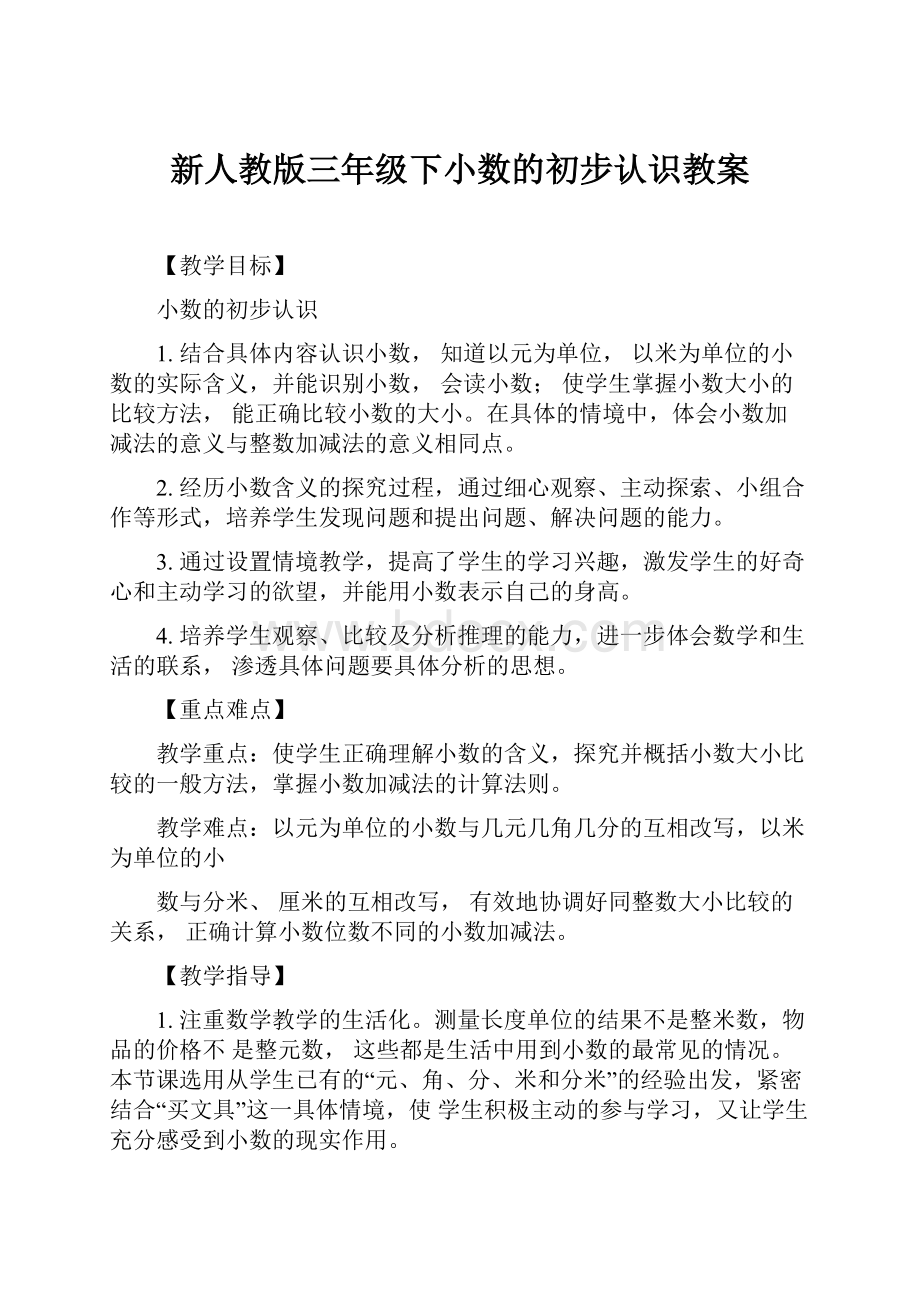 新人教版三年级下小数的初步认识教案.docx