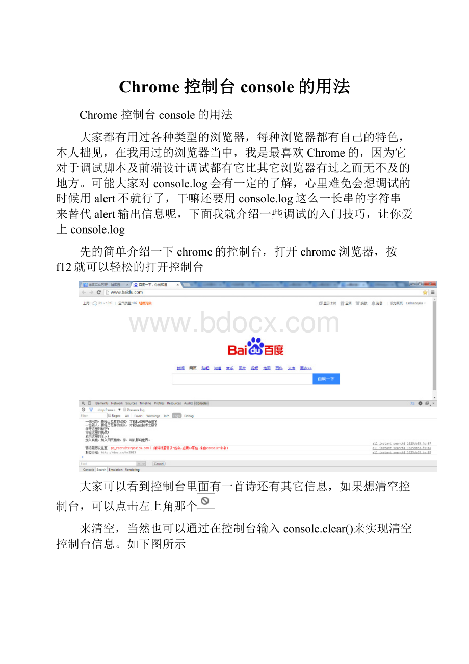 Chrome 控制台console的用法.docx