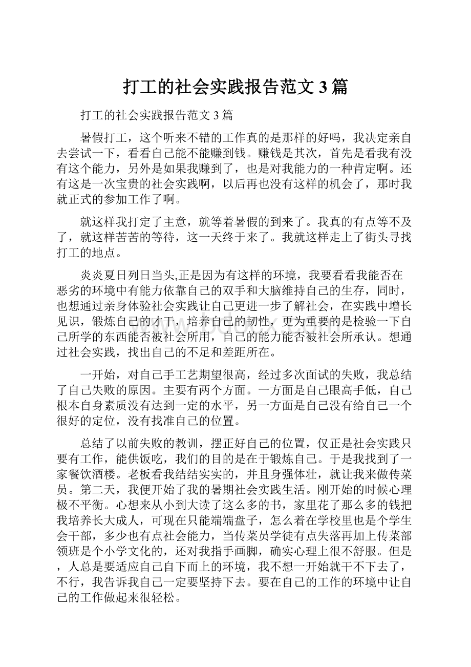 打工的社会实践报告范文3篇.docx_第1页