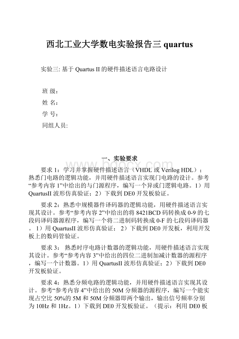 西北工业大学数电实验报告三quartus.docx_第1页