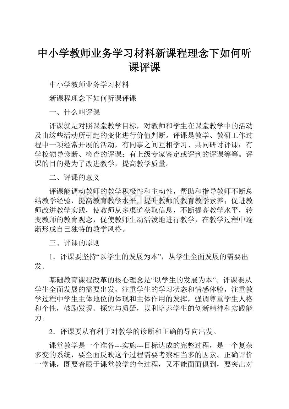 中小学教师业务学习材料新课程理念下如何听课评课.docx