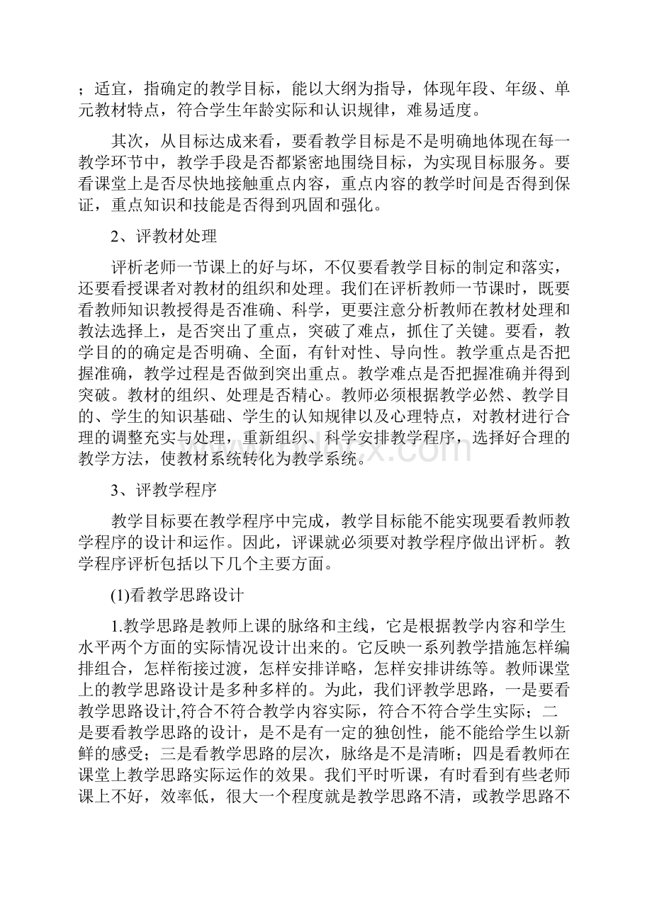 中小学教师业务学习材料新课程理念下如何听课评课.docx_第3页