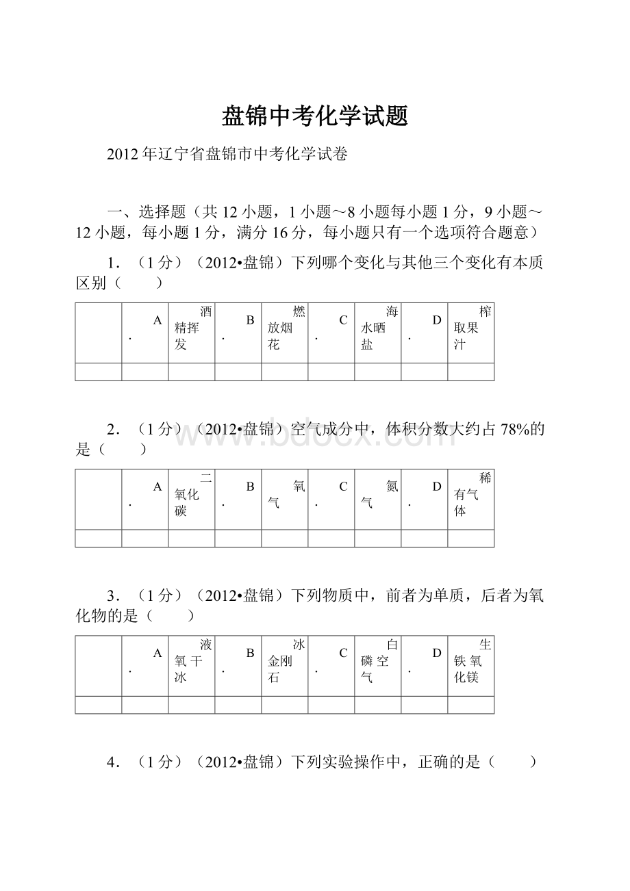 盘锦中考化学试题.docx